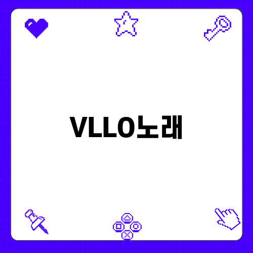 성장동영상 제작을 위한 VLLO노래 선택법