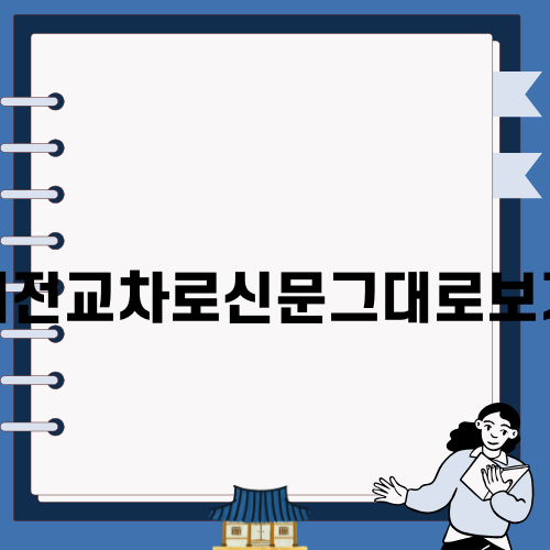 대전교차로신문그대로보기 쉽게 이용하기