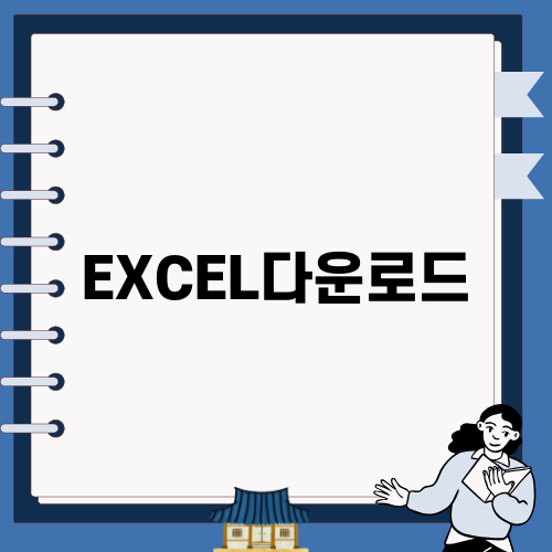 엑셀다운로드로 가계부 작성하기