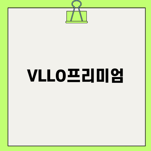 영상편집의 새로운 선택 VLLO프리미엄