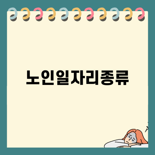 노인일자리종류와 참여 방법