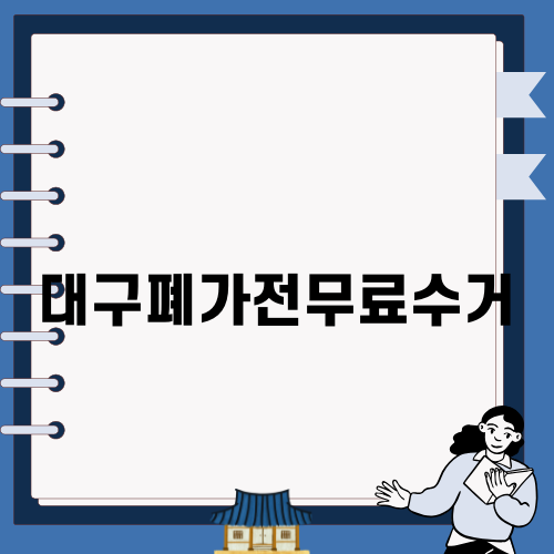 대구폐가전무료수거로 간편하게 가전제품 처리하기