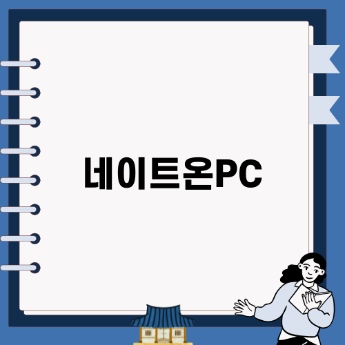 네이트온PC 설치 완벽 가이드
