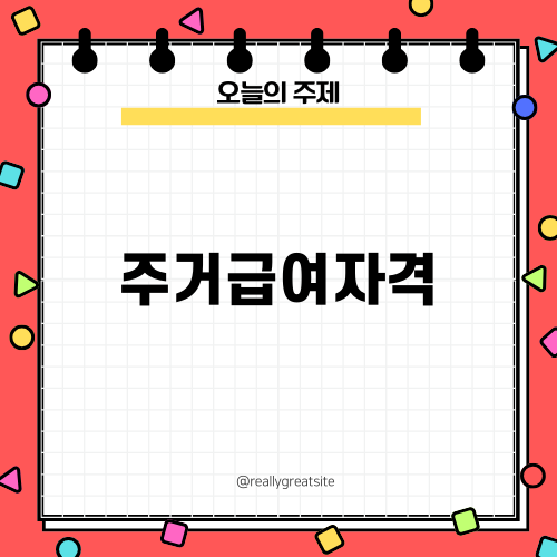 주거급여자격 확인하기