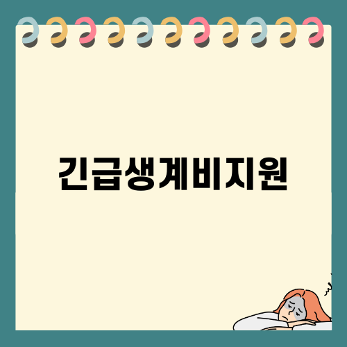 긴급생계비지원으로 경제적 안정을 찾는 방법