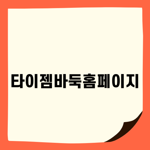 타이젬바둑홈페이지를 통한 온라인 바둑 게임의 모든 것