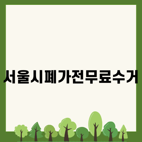 서울시폐가전무료수거 활용하기