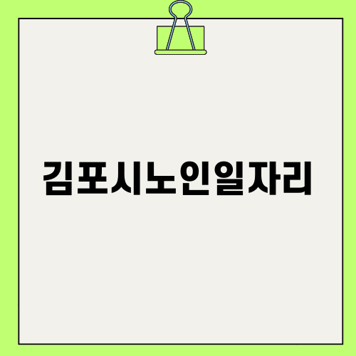 김포시노인일자리로 새로운 시작