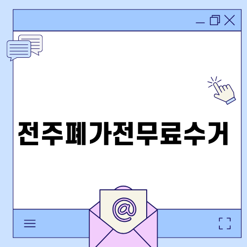 전주폐가전무료수거 서비스 안내