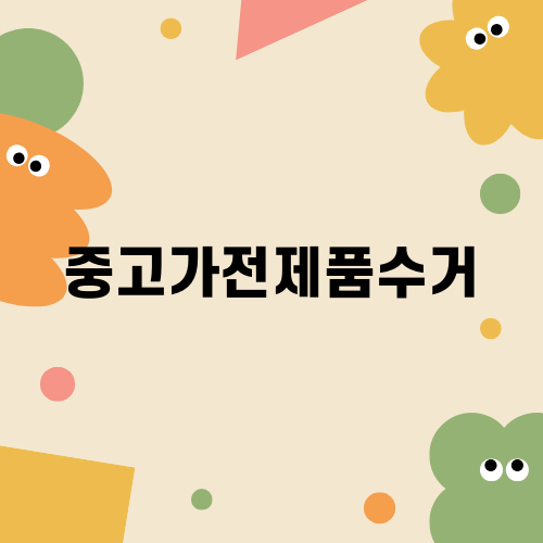 중고가전제품수거 서비스로 깨끗한 생활 공간 만들기