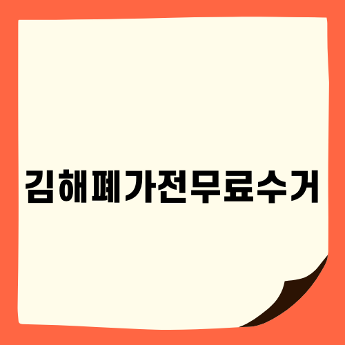 김해폐가전무료수거로 쾌적한 환경 만들기