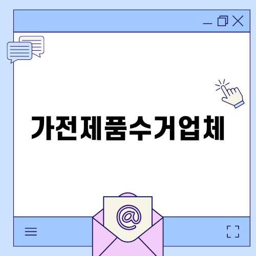 안전한 안마의자 폐기 가전제품수거업체