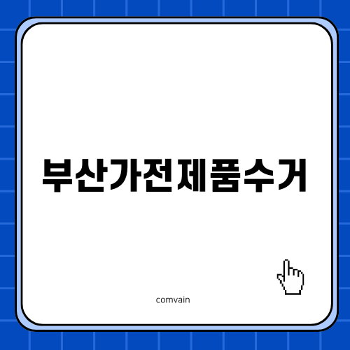 부산가전제품수거로 중고 가전 거래하세요