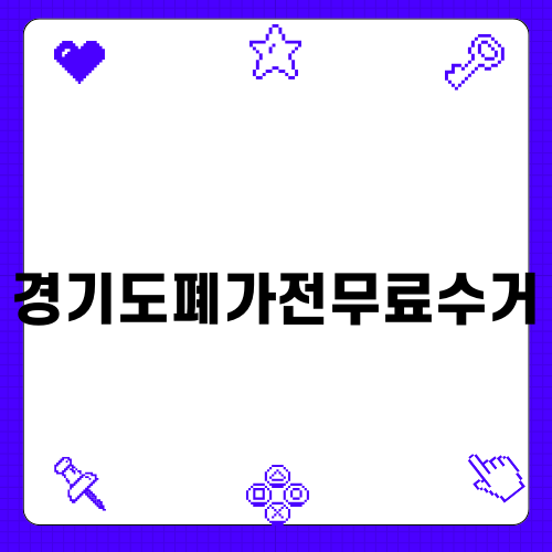 경기도폐가전무료수거 서비스 알아보기