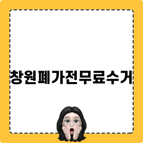 창원폐가전무료수거와 리모델링