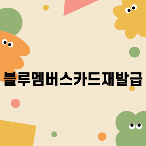블루멤버스카드재발급 필수 정보