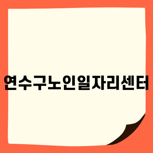 연수구노인일자리센터의 노인일자리 기회