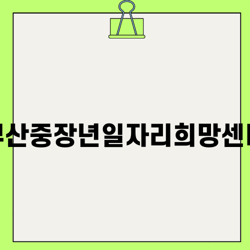 부산중장년일자리희망센터로 새로운 시작을