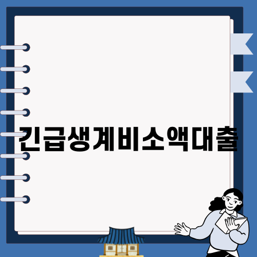 긴급생계비소액대출로 경제적 도움받기