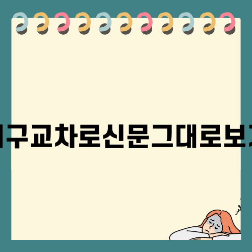 대구교차로신문그대로보기 활용하기