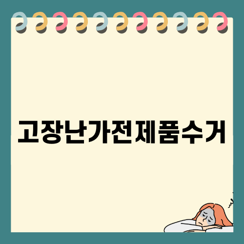 고장난가전제품수거 쉽게 하기