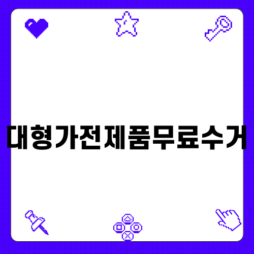 대형가전제품무료수거로 간편하게 처리하기