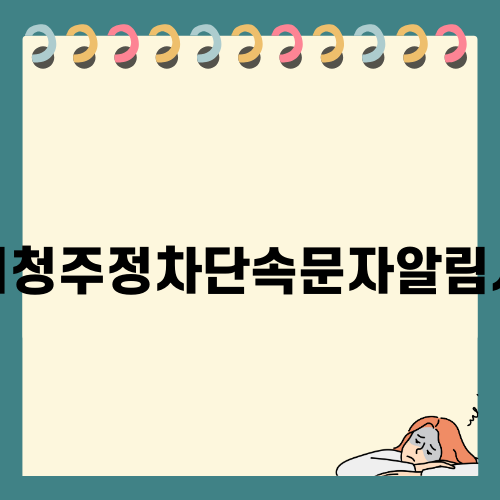 경주시청주정차단속문자알림서비스 활용 방법