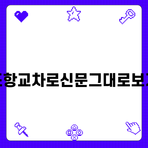 포항교차로신문그대로보기로 일자리 찾아보기