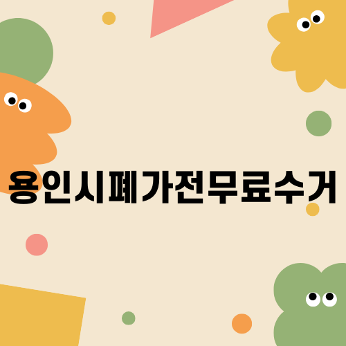 용인시폐가전무료수거로 간편하게 처리하세요