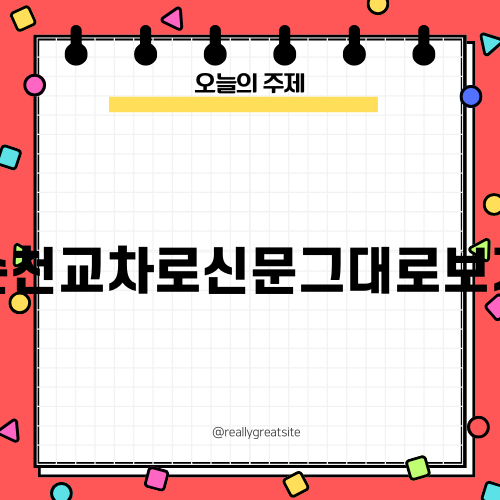 순천교차로신문그대로보기와 취업정보