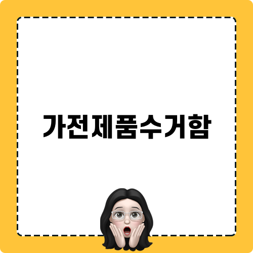 효율적인 가전제품수거함 활용법