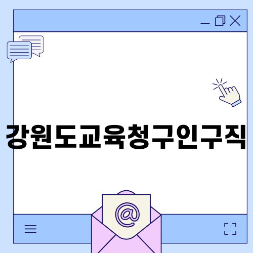 강원도교육청구인구직 정보 안내