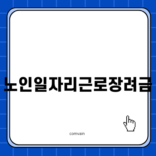 노인일자리근로장려금으로 더 나은 삶을