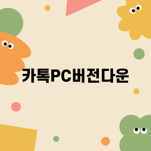 업무 효율 높이는 카톡PC버전다운