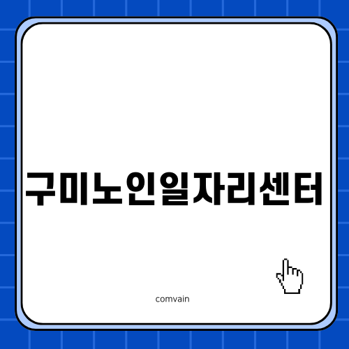 구미노인일자리센터의 가치와 역할