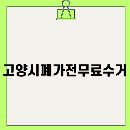 고양시폐가전무료수거 쉽고 간편하게 이용하기