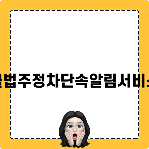 불법주정차단속알림서비스로 안전한 주차