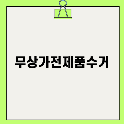 무상가전제품수거의 중요성