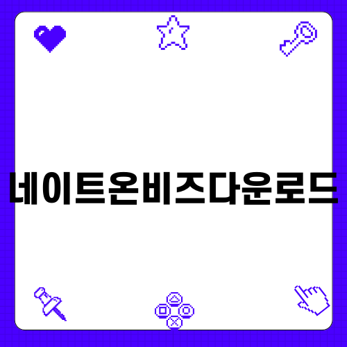 네이트온비즈다운로드의 활용과 장점