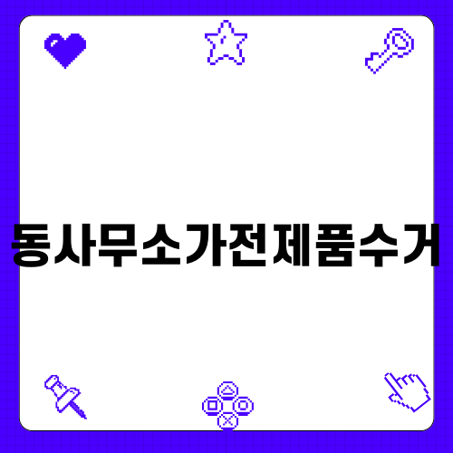 동사무소가전제품수거의 혜택