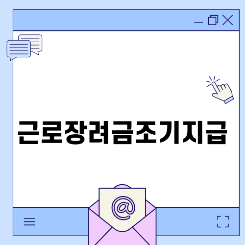 근로장려금조기지급을 놓치지 마세요