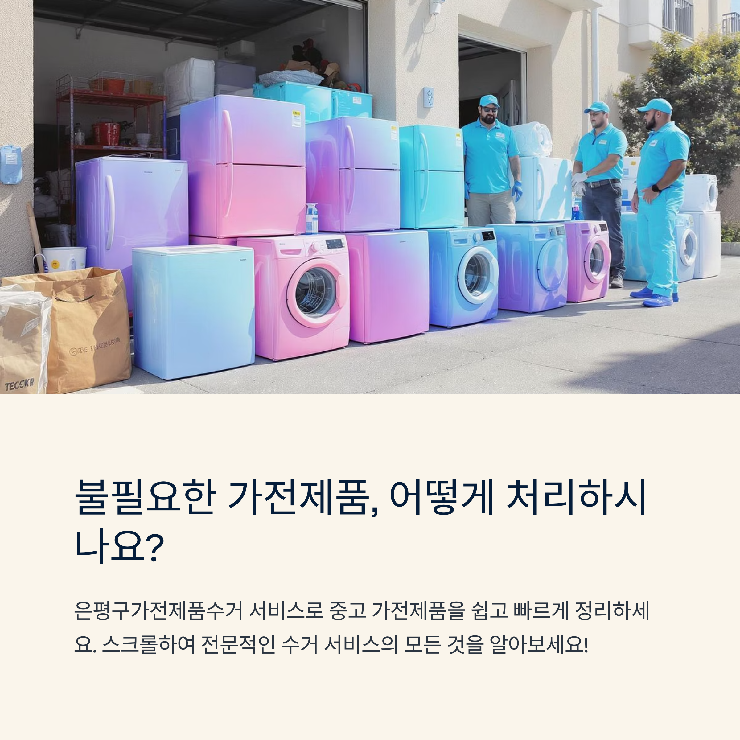 은평구가전제품수거의 모든 것